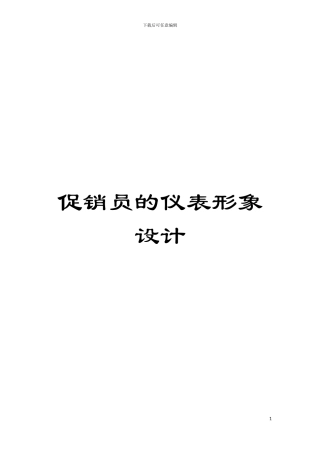 促销员的仪表形象设计模板