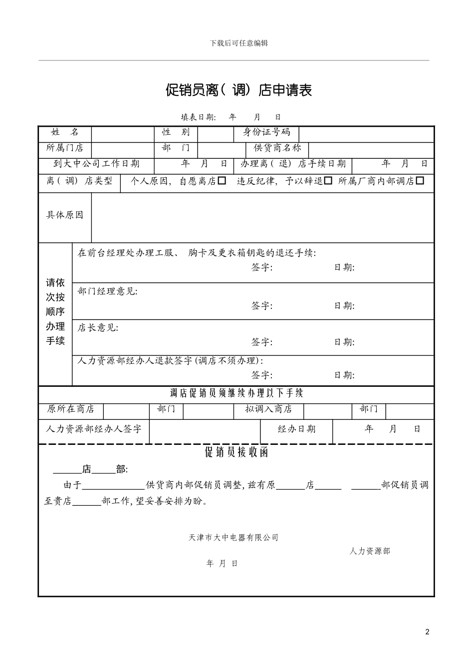 促销员离退店申请表模板_第2页