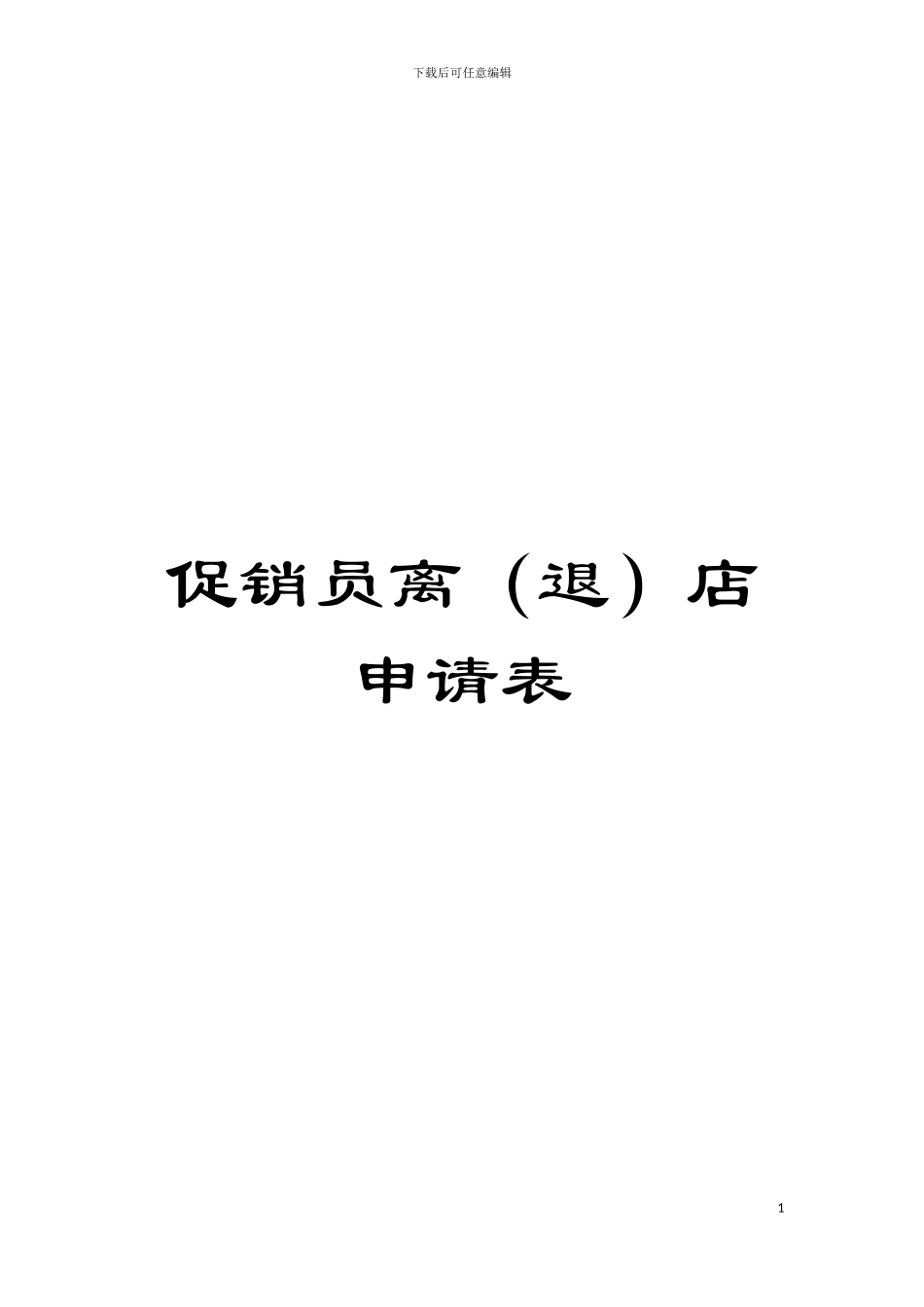 促销员离店申请表模板_第1页