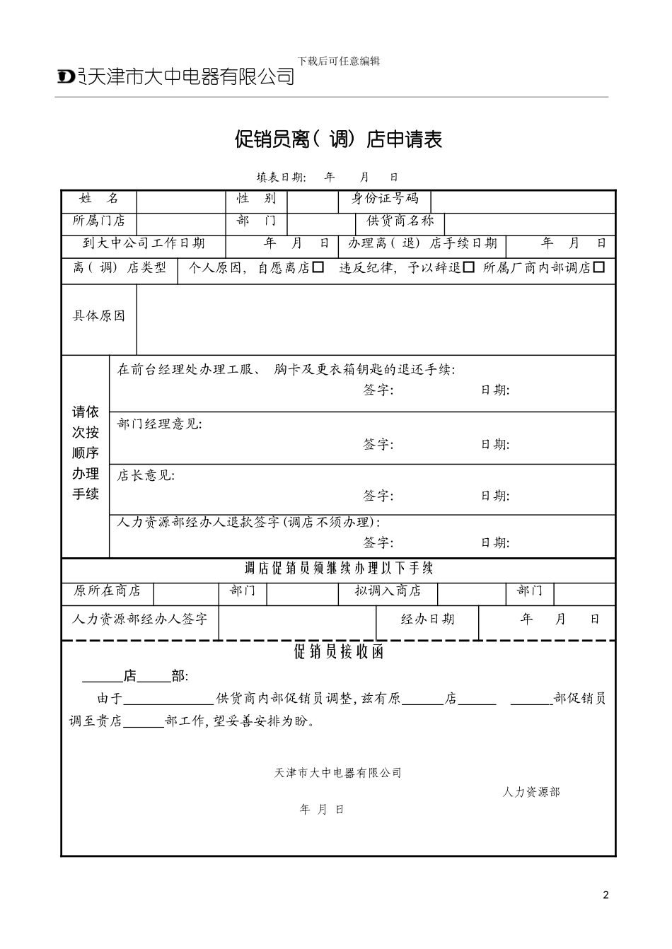 促销员离店申请表模板_第2页