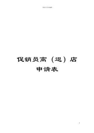 促销员离店申请表模板