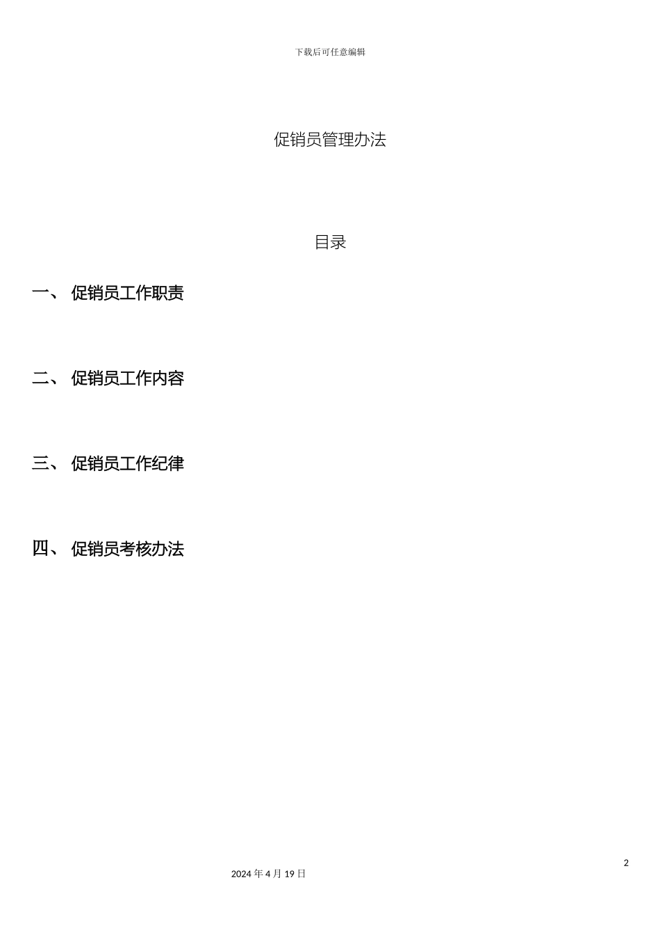 促销员管理方案及考核_第2页