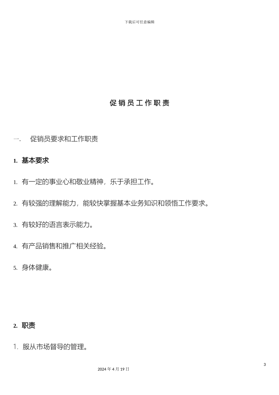 促销员管理方案及考核_第3页