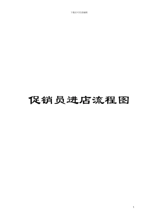 促销员进店流程图模板
