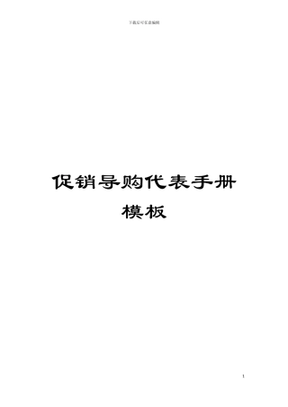 促销导购代表手册样本