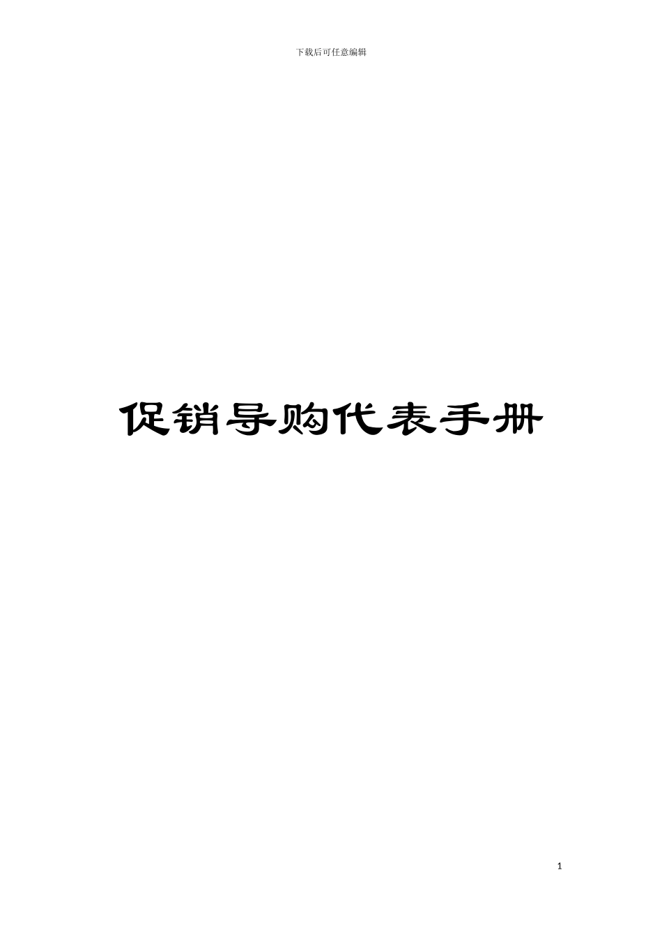 促销导购代表手册_第1页