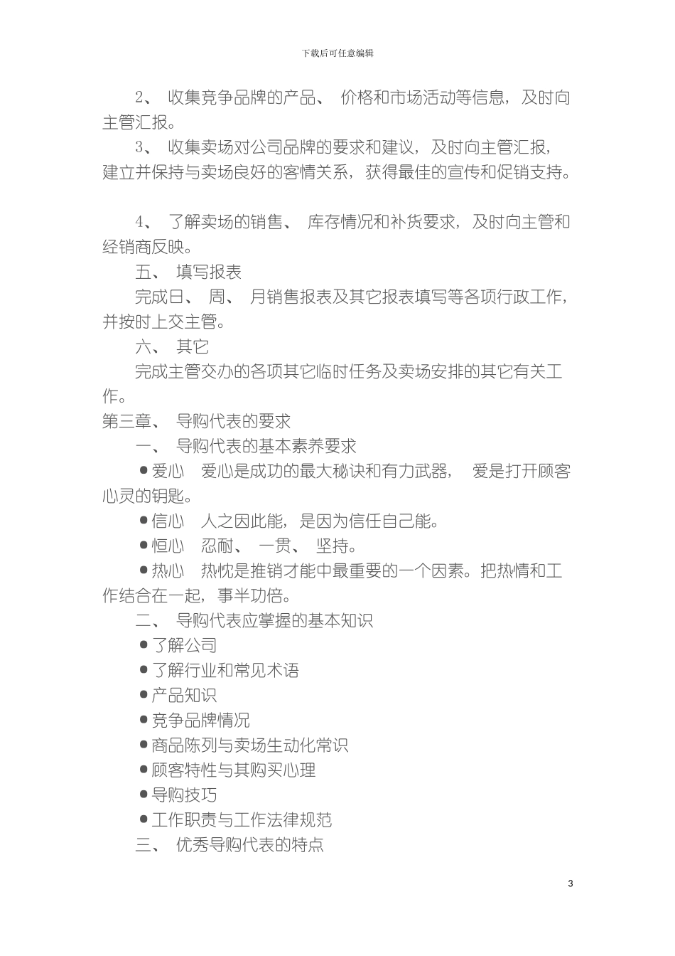 促销导购代表手册_第3页