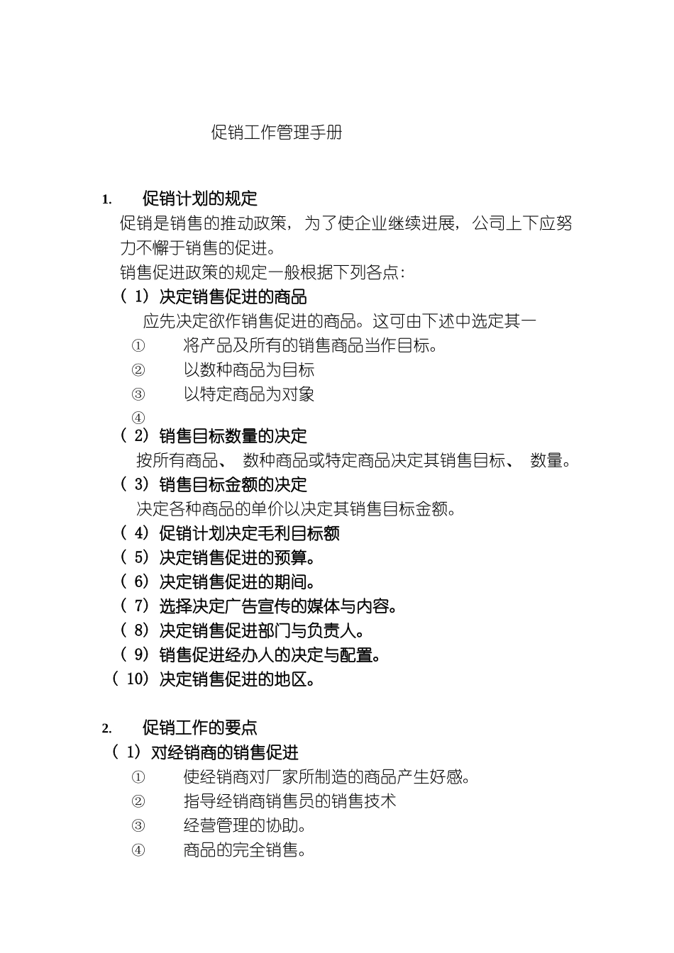 促销工作管理手册样本_第2页