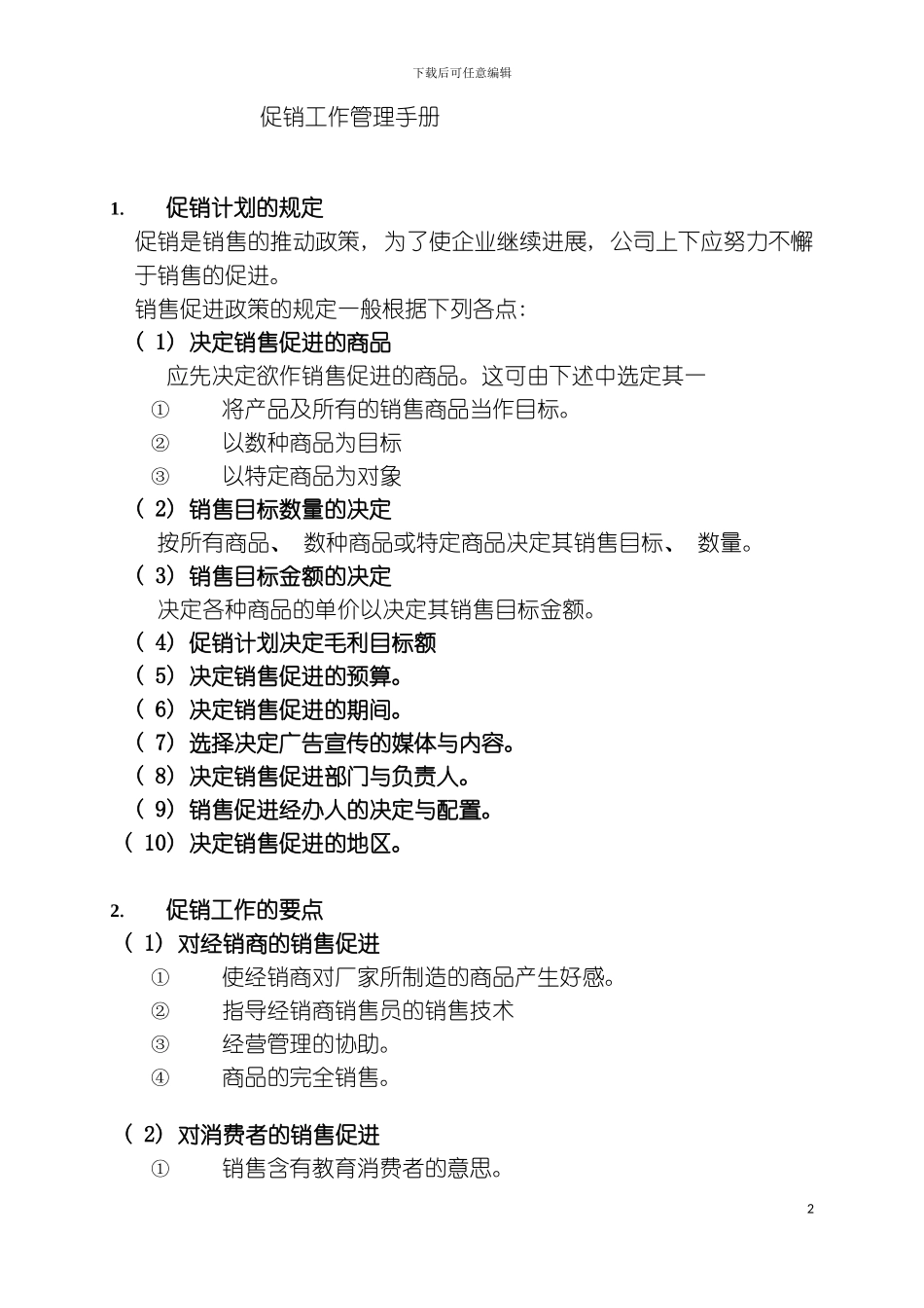 促销工作管理手册_第2页