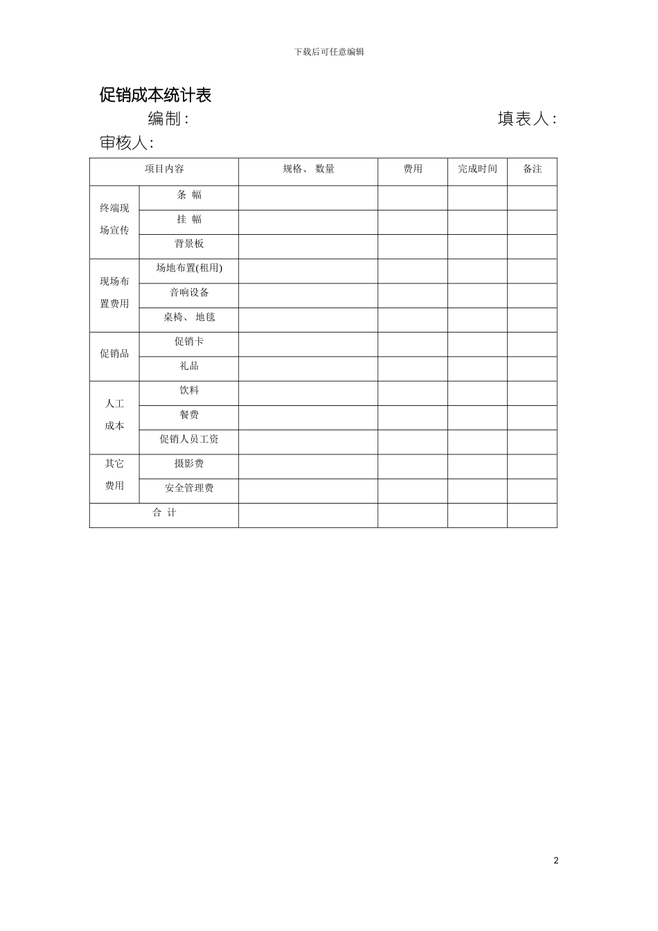 促销成本统计表模板_第2页