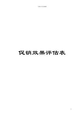 促销效果评估表模板