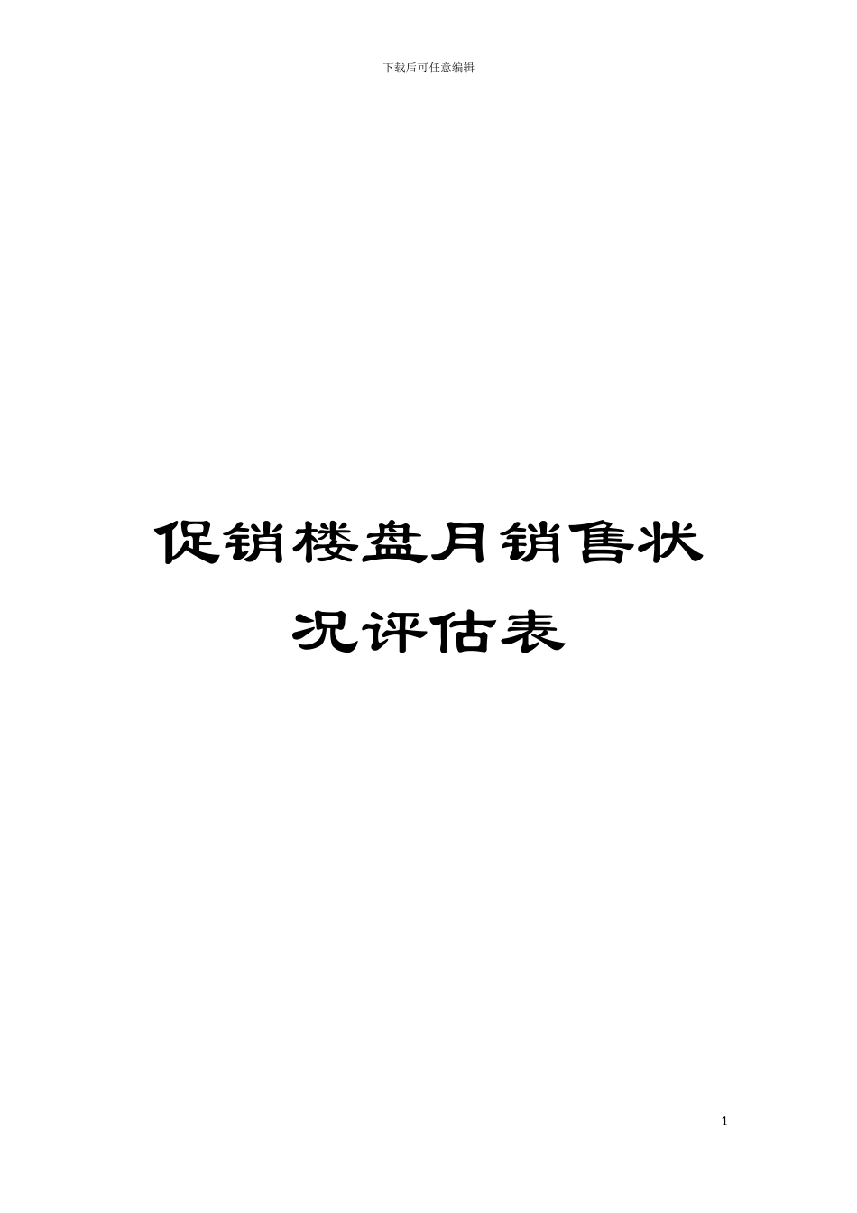 促销楼盘月销售状况评估表模板_第1页