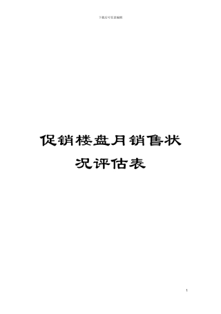 促销楼盘月销售状况评估表模板