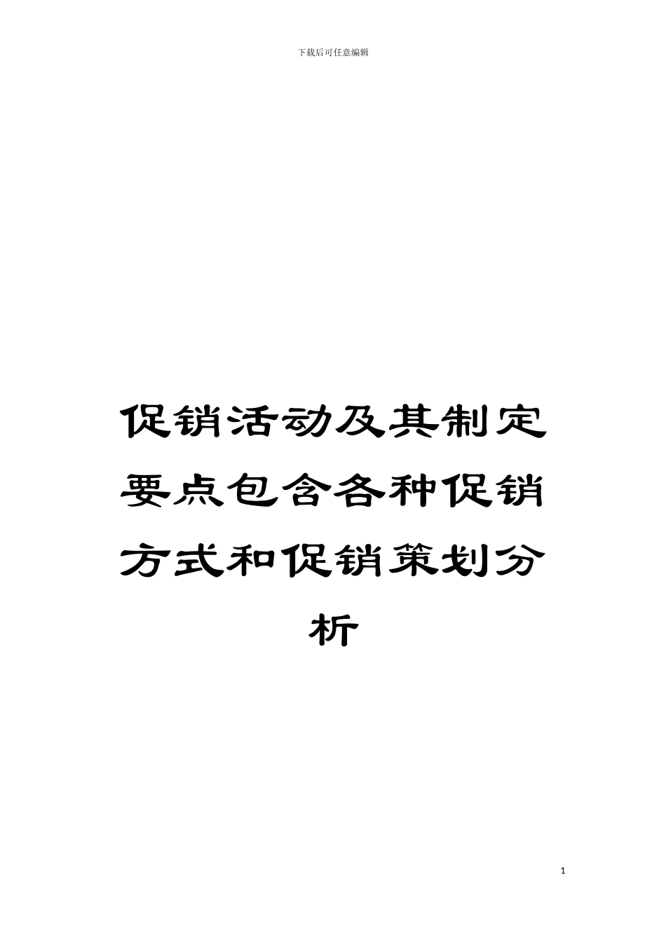 促销活动及其制定要点包含各种促销方式和促销策划分析模板_第1页