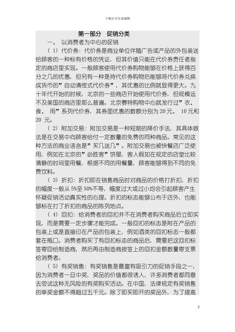 促销活动及其制定要点包含各种促销方式和促销策划分析模板_第2页