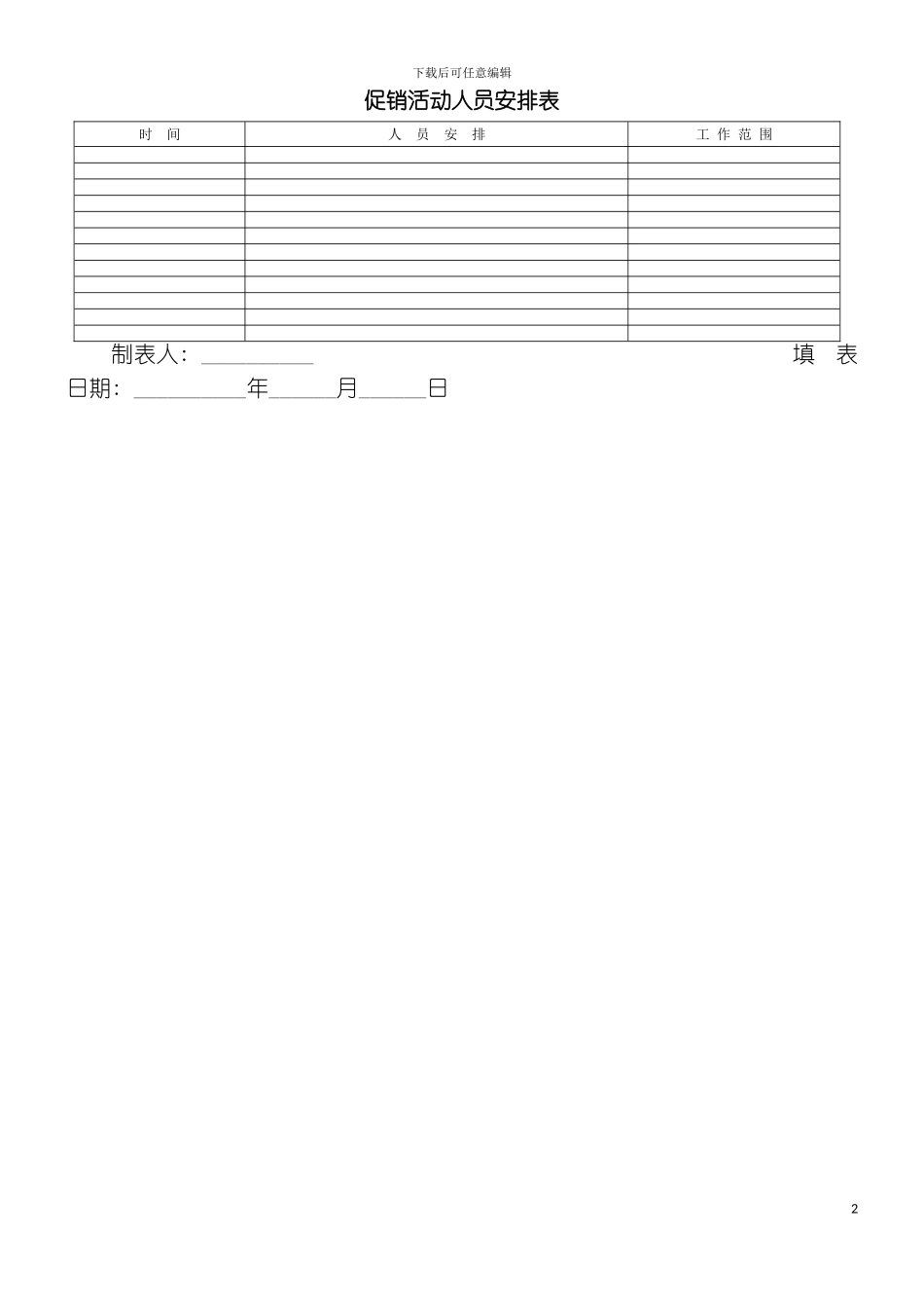 促销活动人员安排表模板_第2页