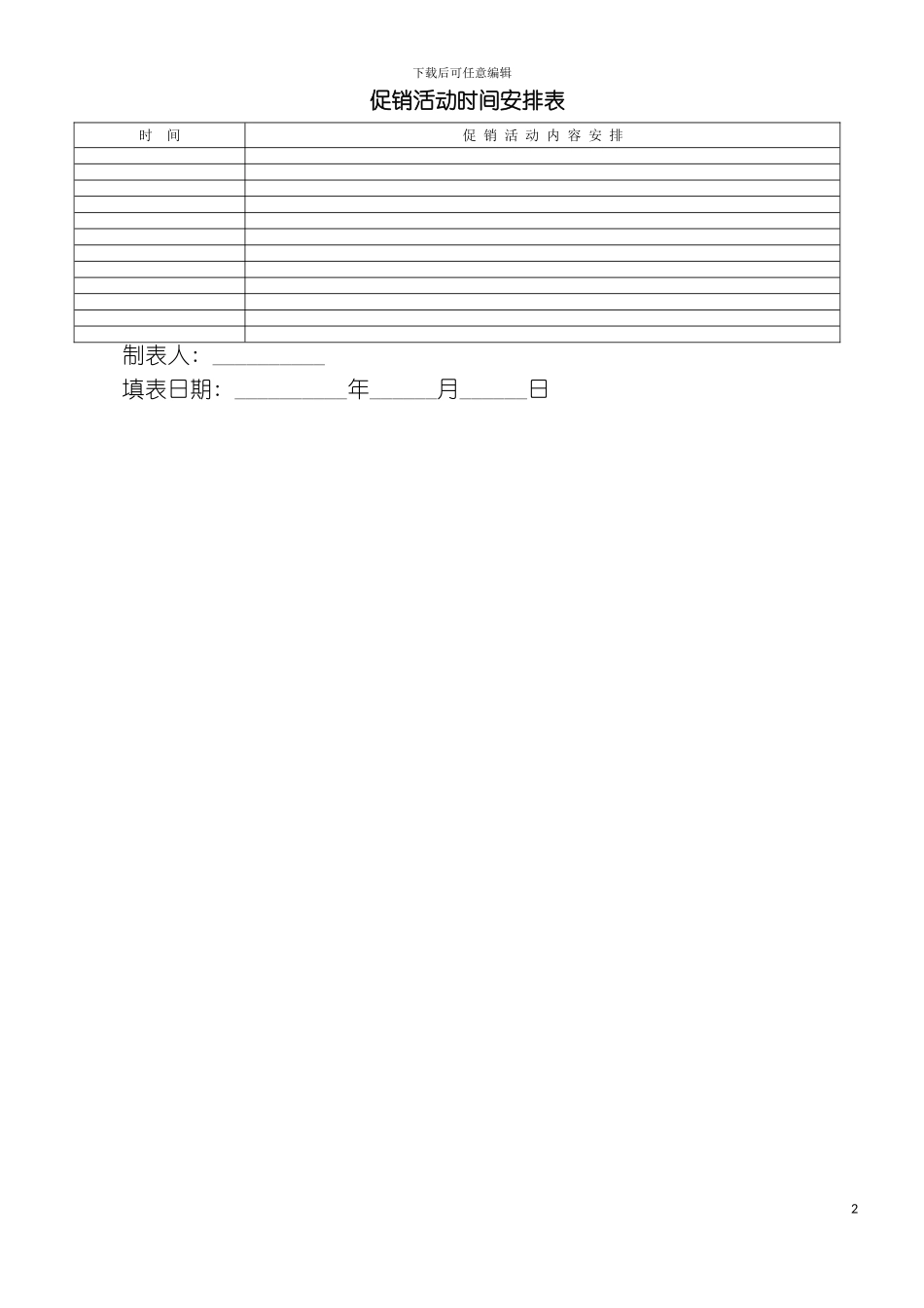 促销活动时间安排表模板_第2页