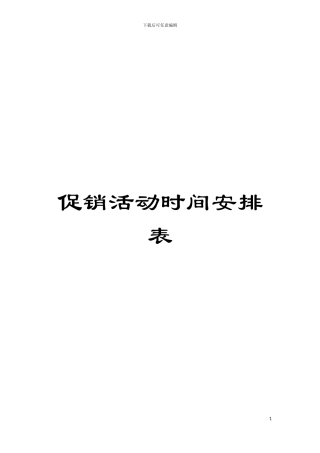 促销活动时间安排表模板