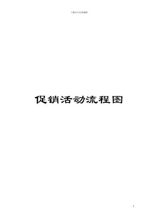 促销活动流程图模板