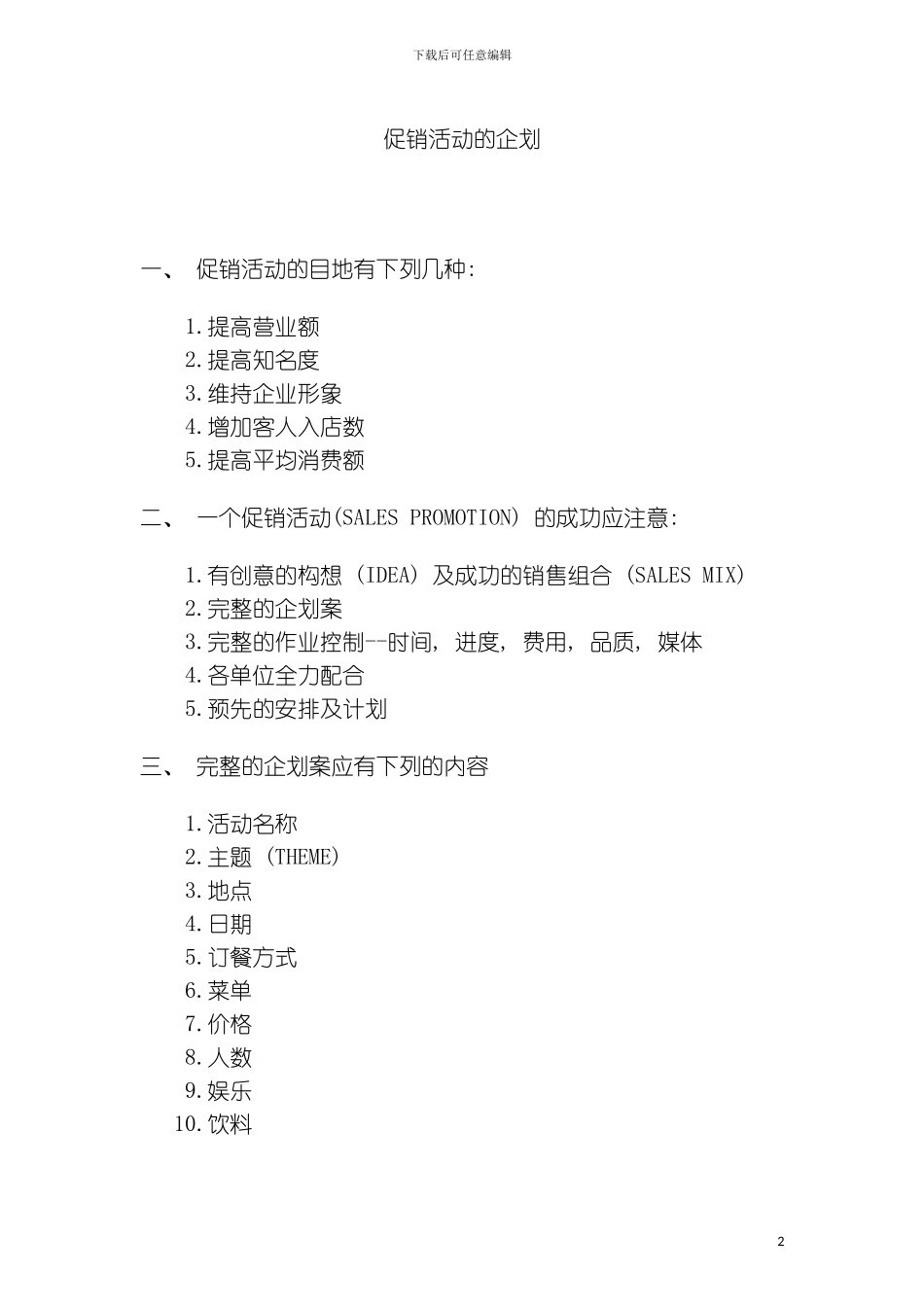 促销活动的企划促销人员必读模板_第2页
