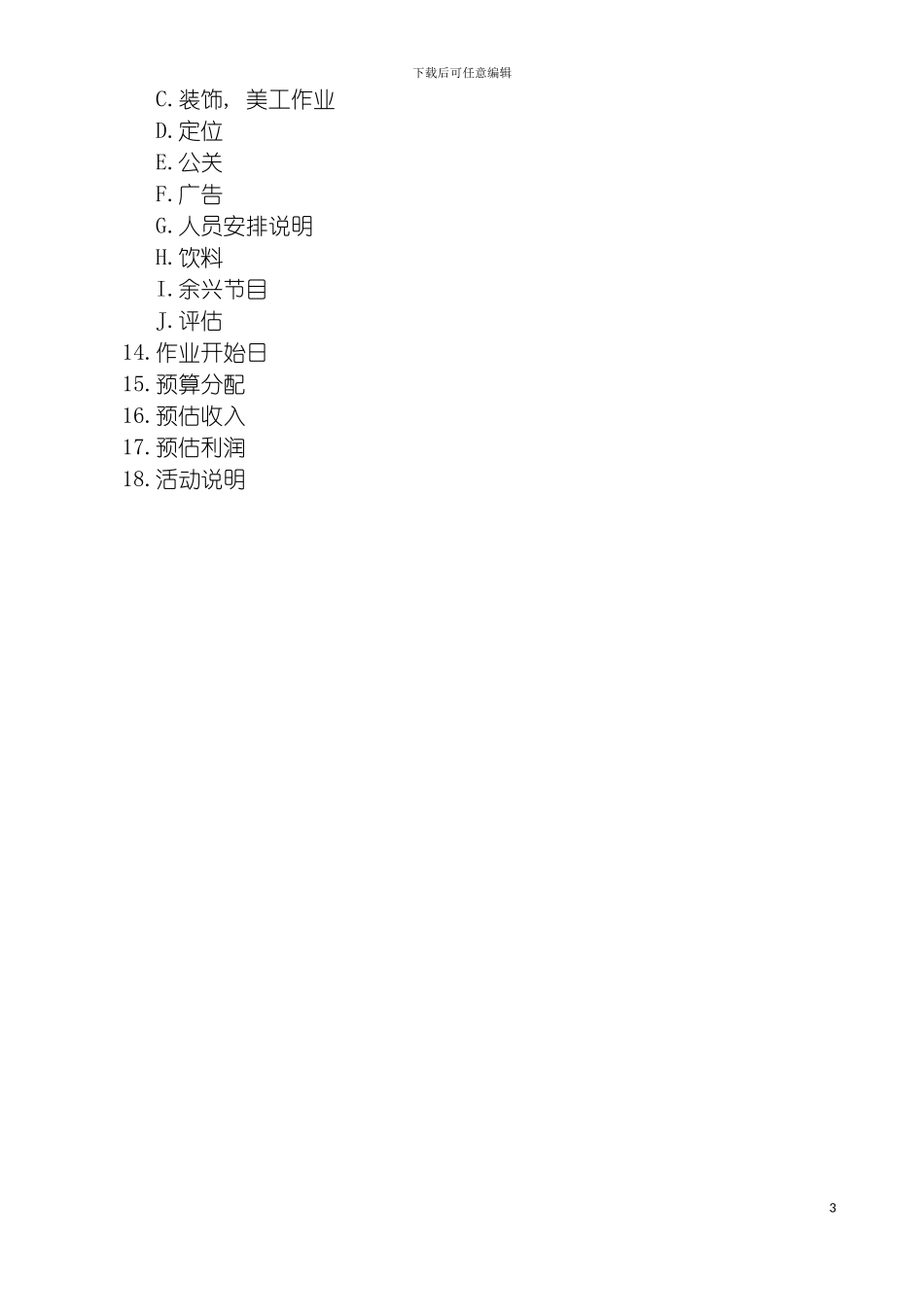 促销活动的企划模板_第3页