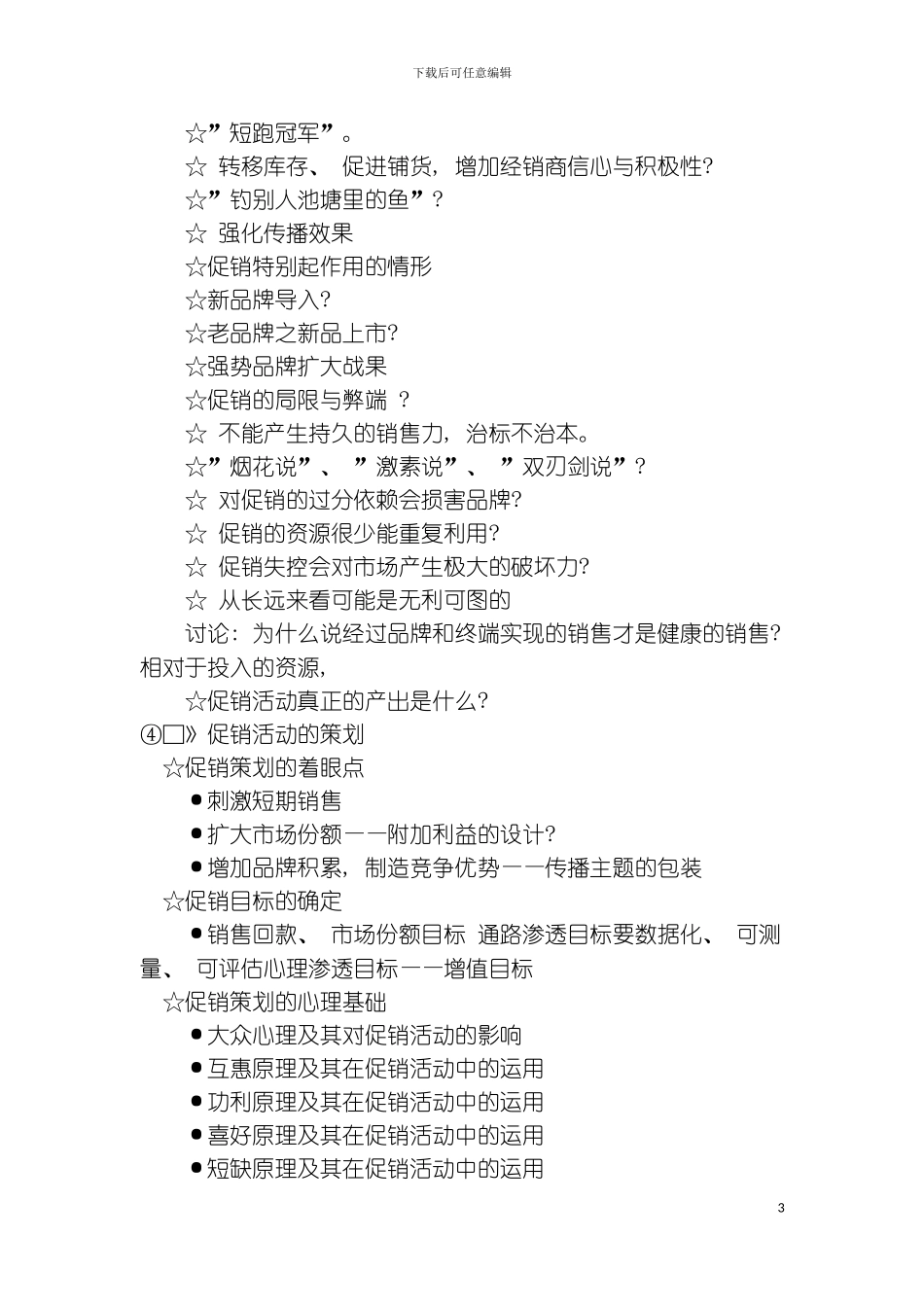促销活动策划与管理实务模板_第3页
