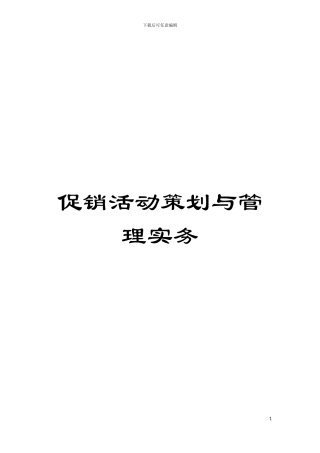 促销活动策划与管理实务模板