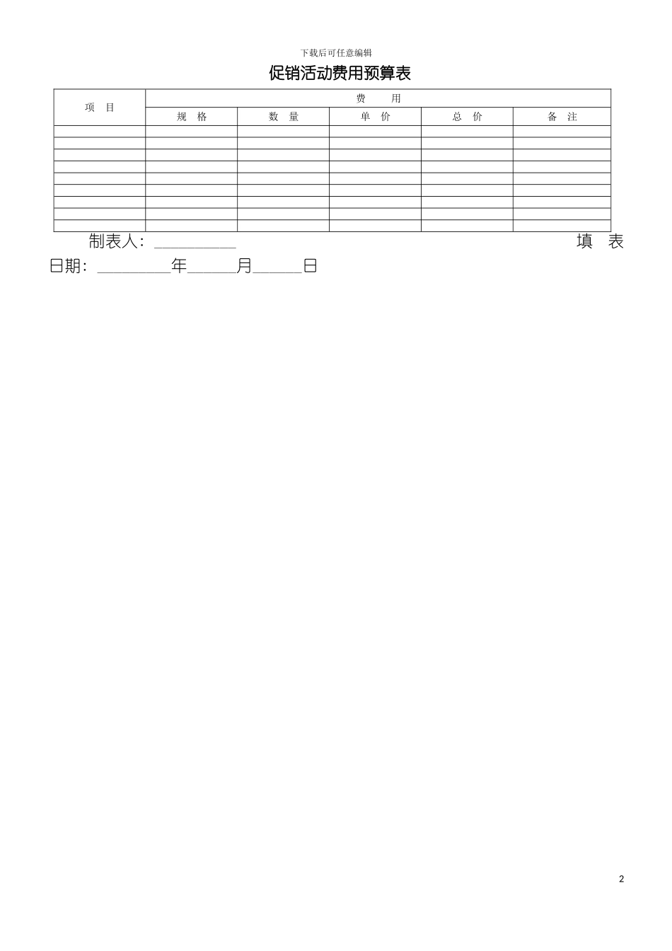 促销活动费用预算表模板_第2页