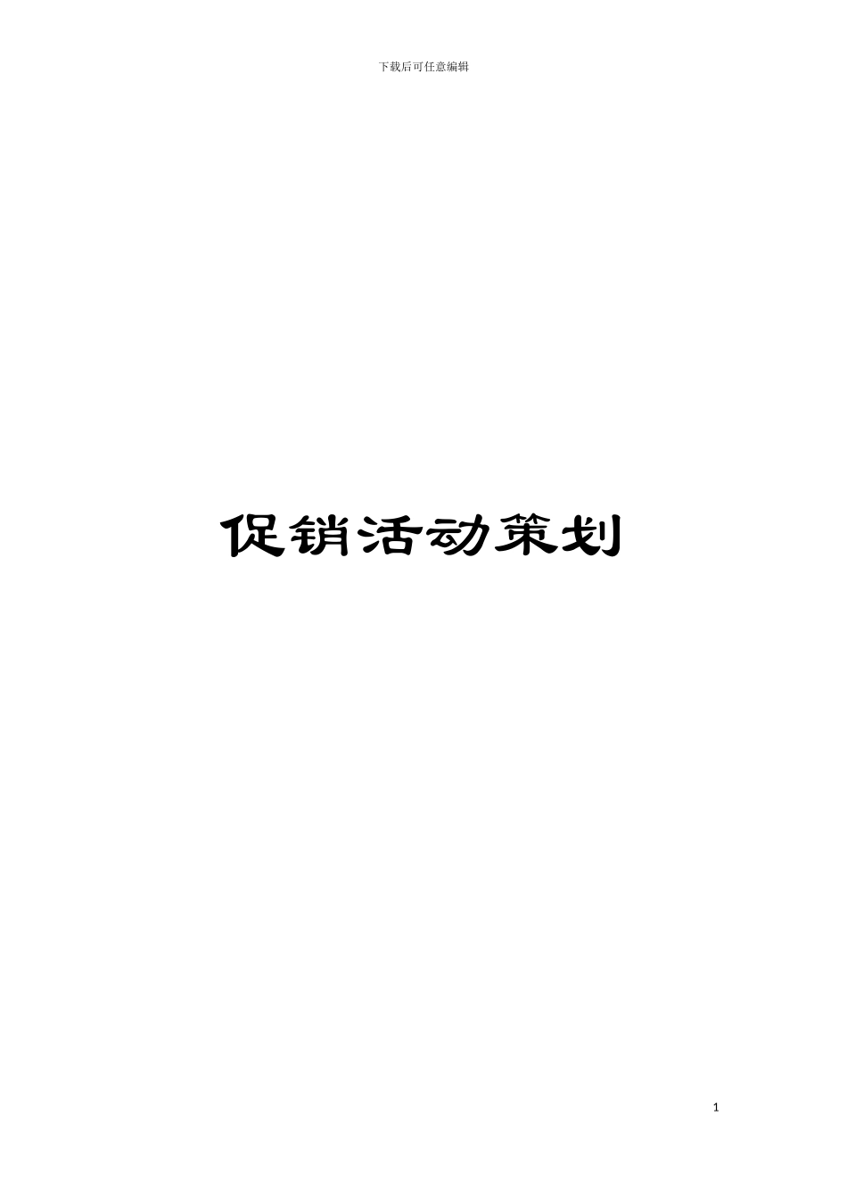 促销活动策划模板_第1页