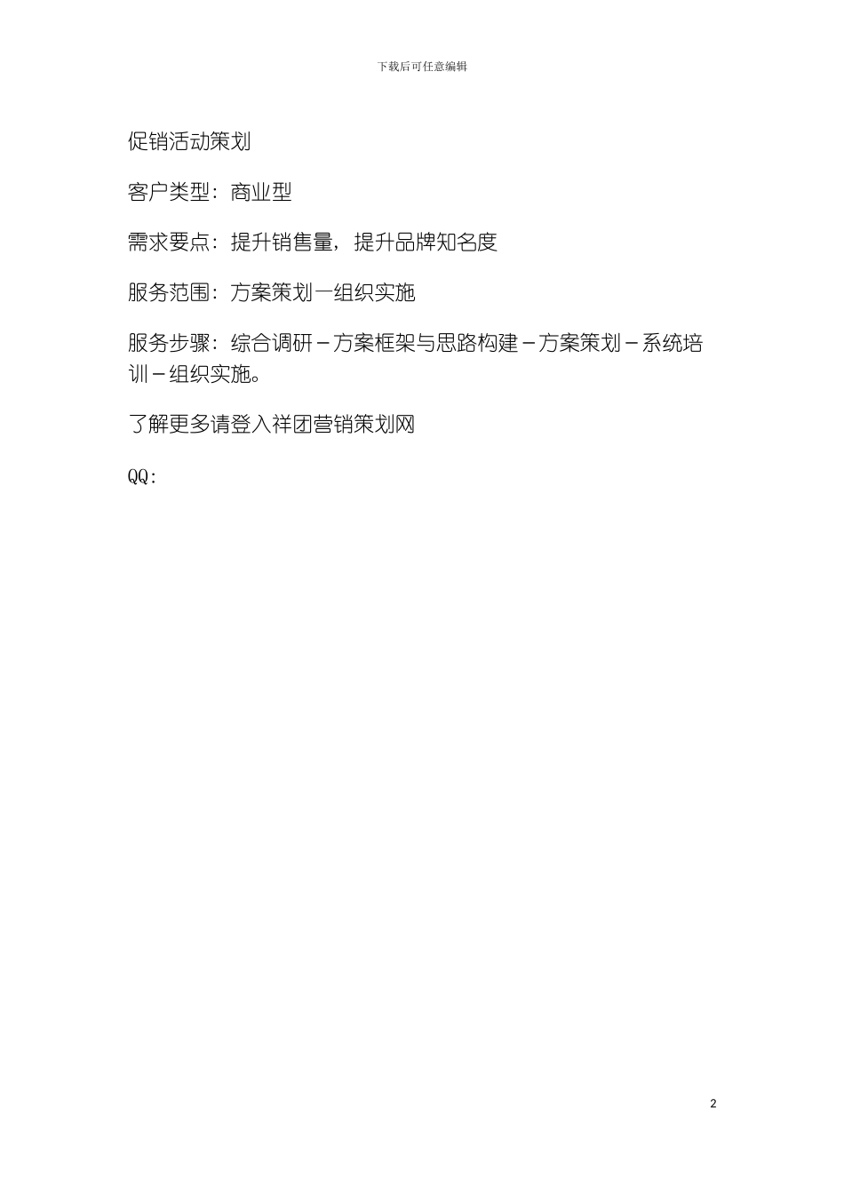 促销活动策划模板_第2页