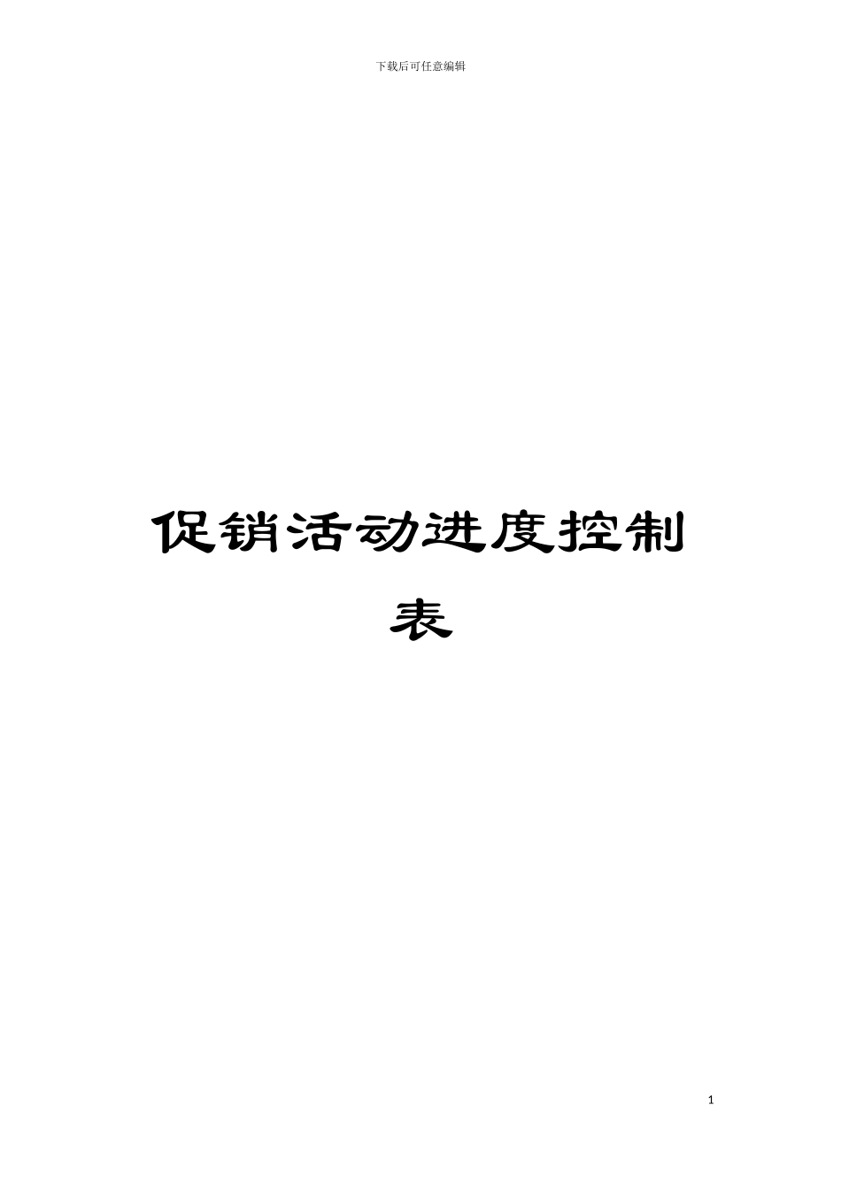 促销活动进度控制表模板_第1页