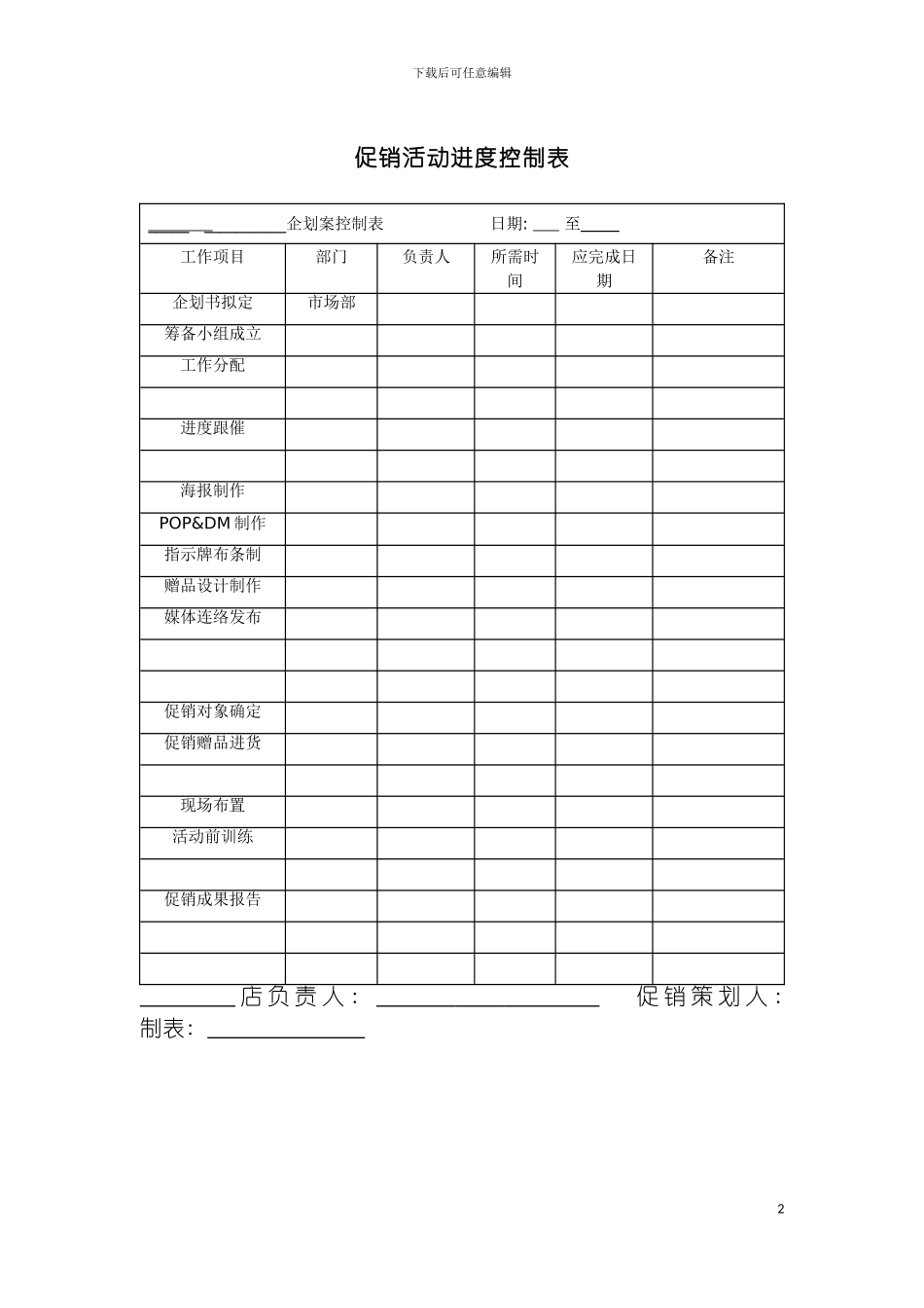 促销活动进度控制表模板_第2页