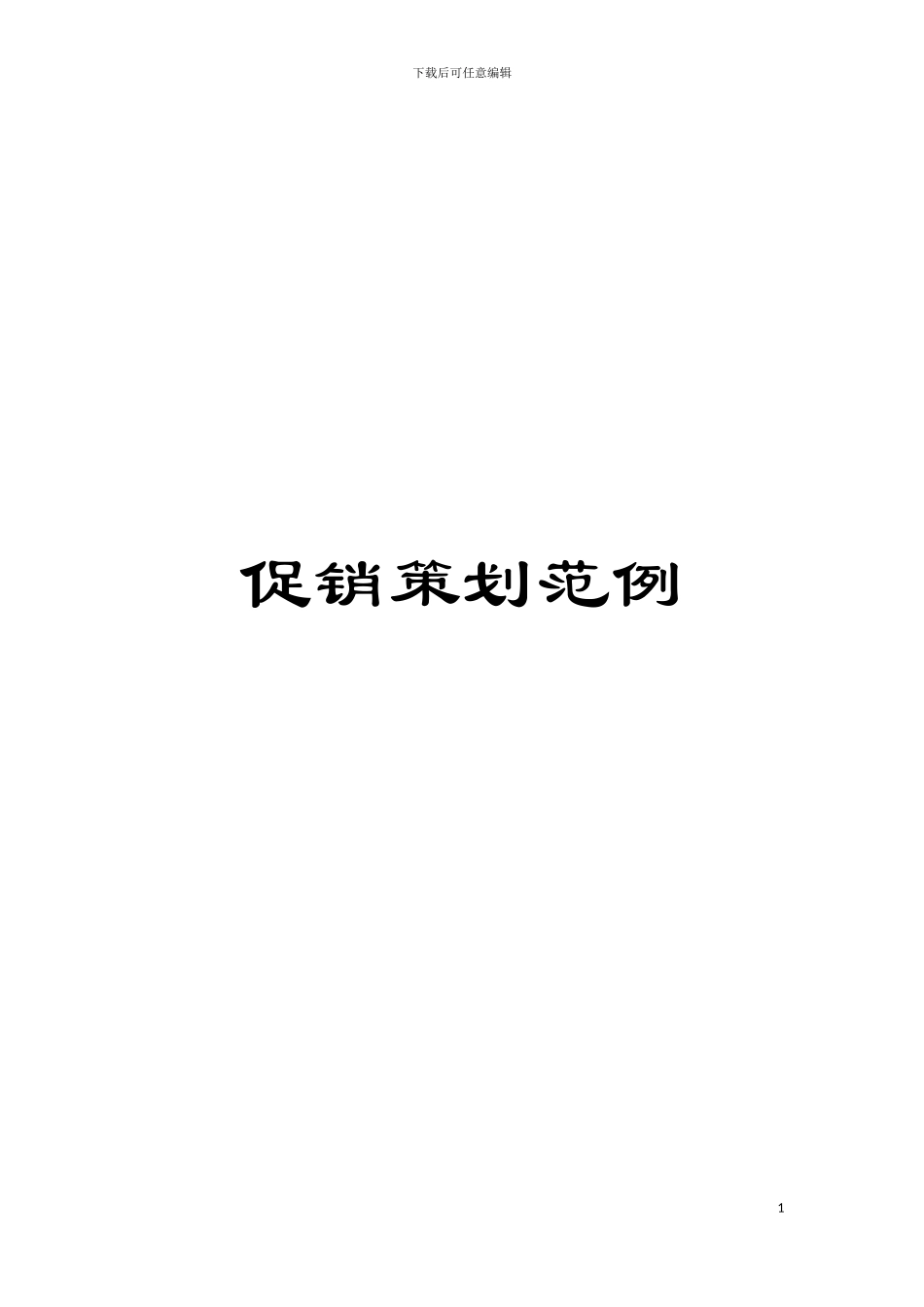 促销策划范例模板_第1页