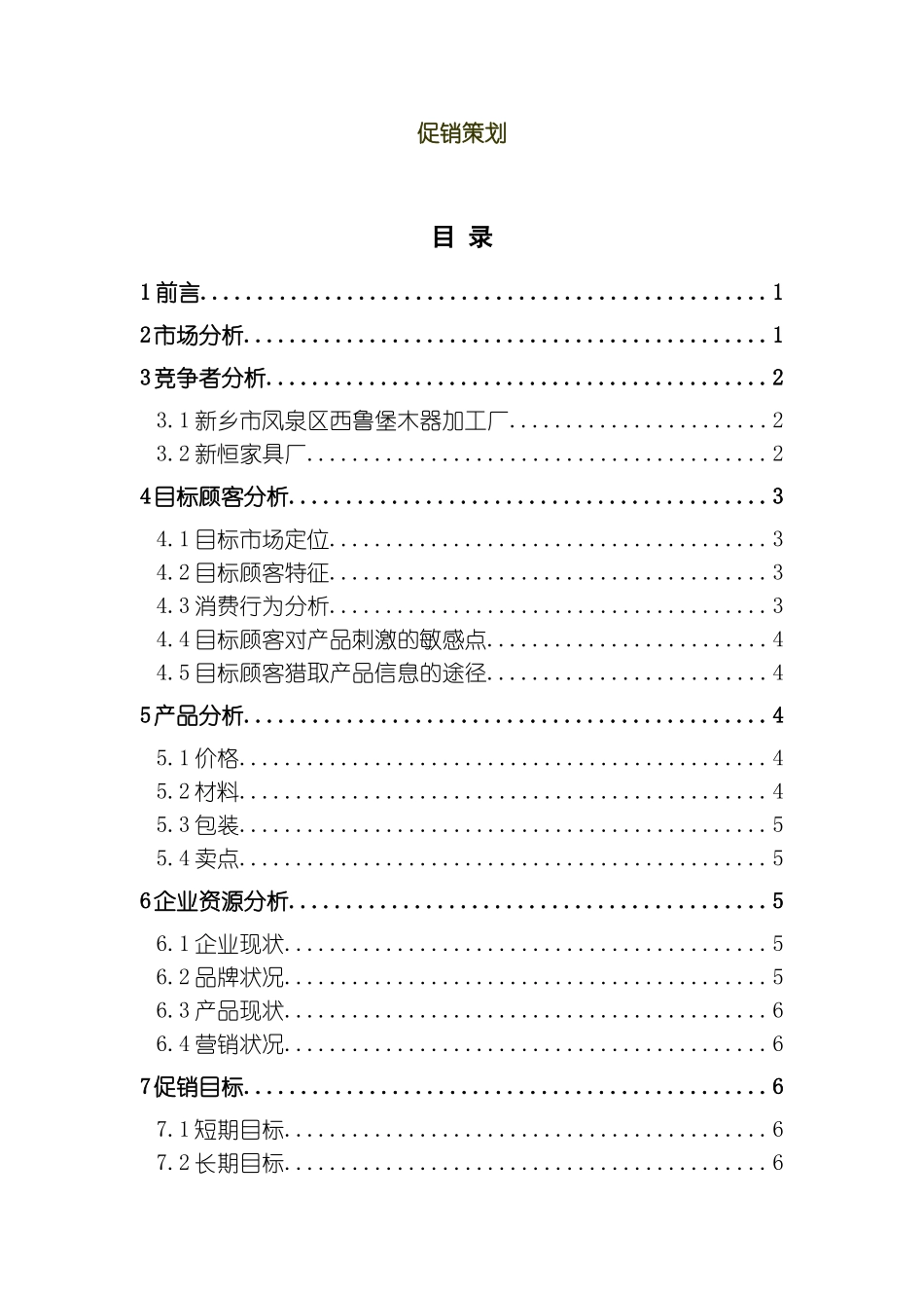 促销策划范例模板_第2页