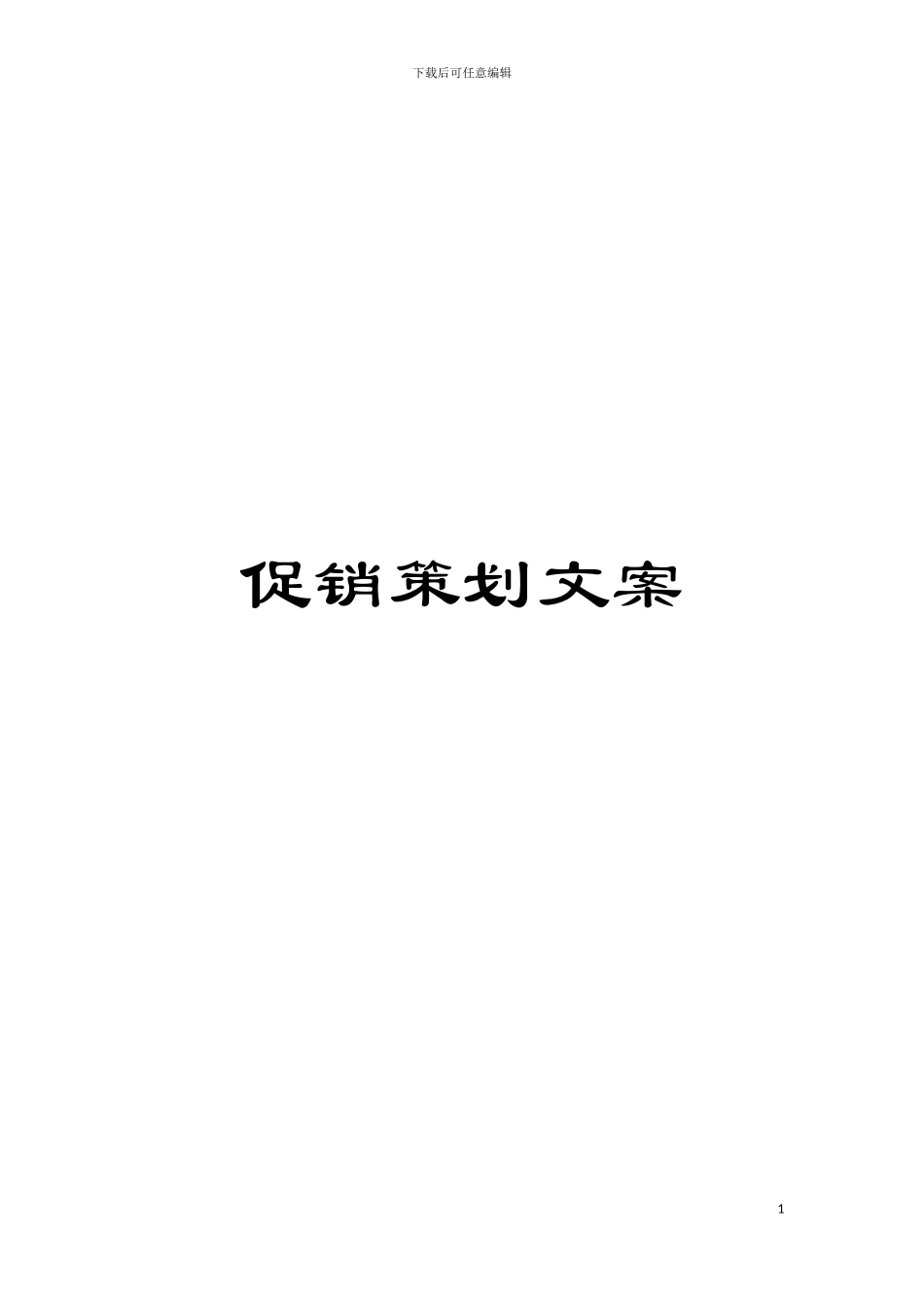 促销策划文案模板_第1页