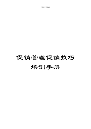 促销管理促销技巧培训手册