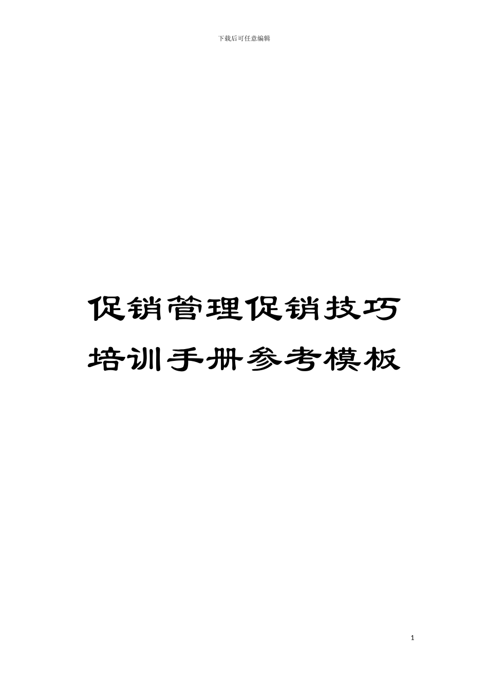 促销管理促销技巧培训手册参考样本_第1页
