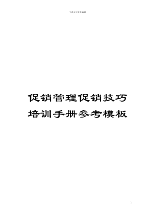 促销管理促销技巧培训手册参考样本