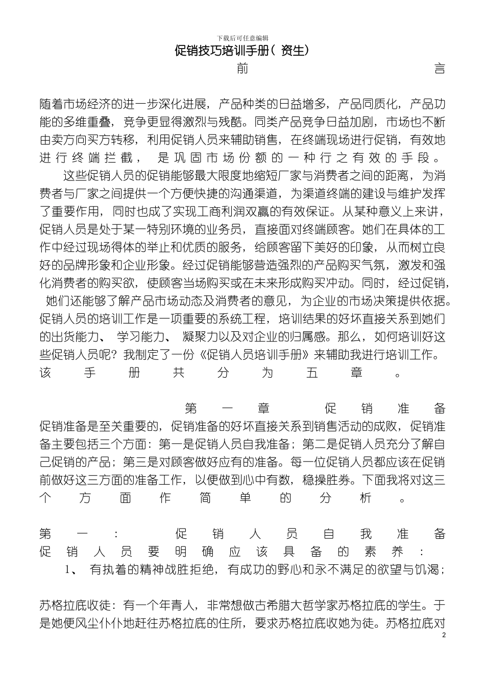 促销管理促销技巧培训手册样稿模板_第2页