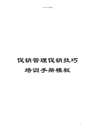 促销管理促销技巧培训手册样本