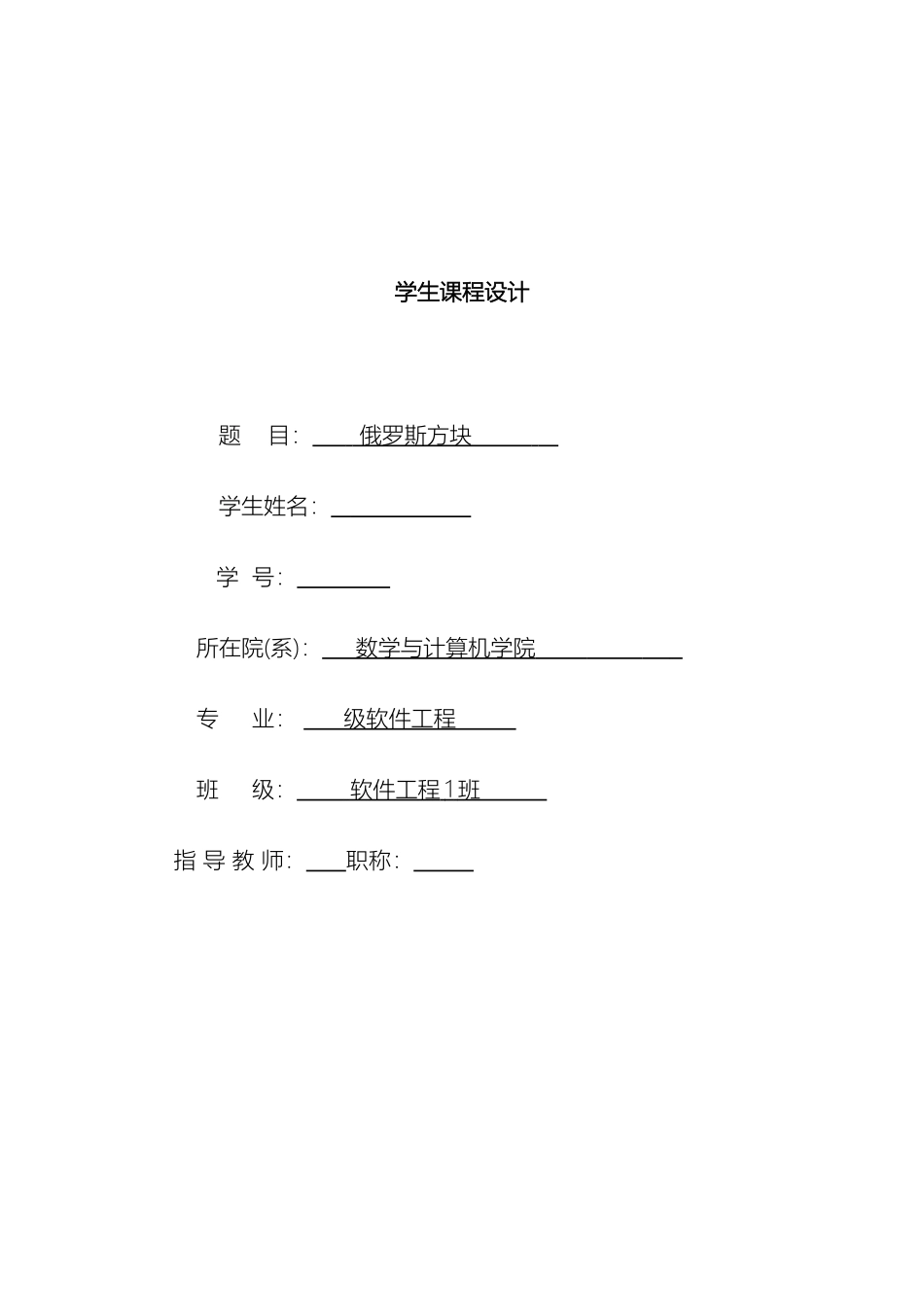 俄罗斯方块课程设计_第2页