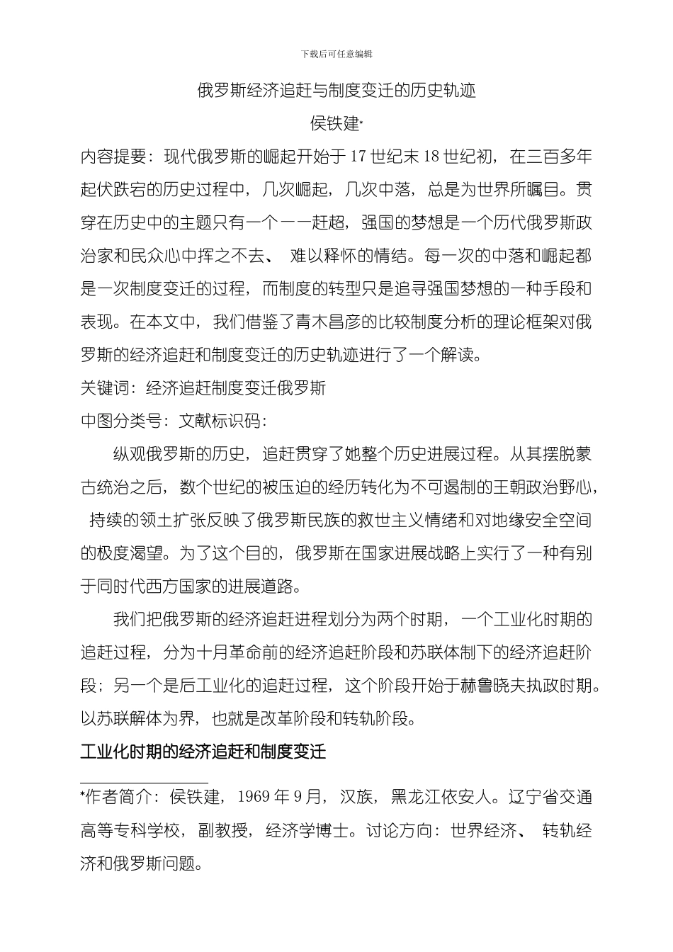 俄罗斯研究俄罗斯经济追赶与制度变迁的历史轨迹模板_第1页