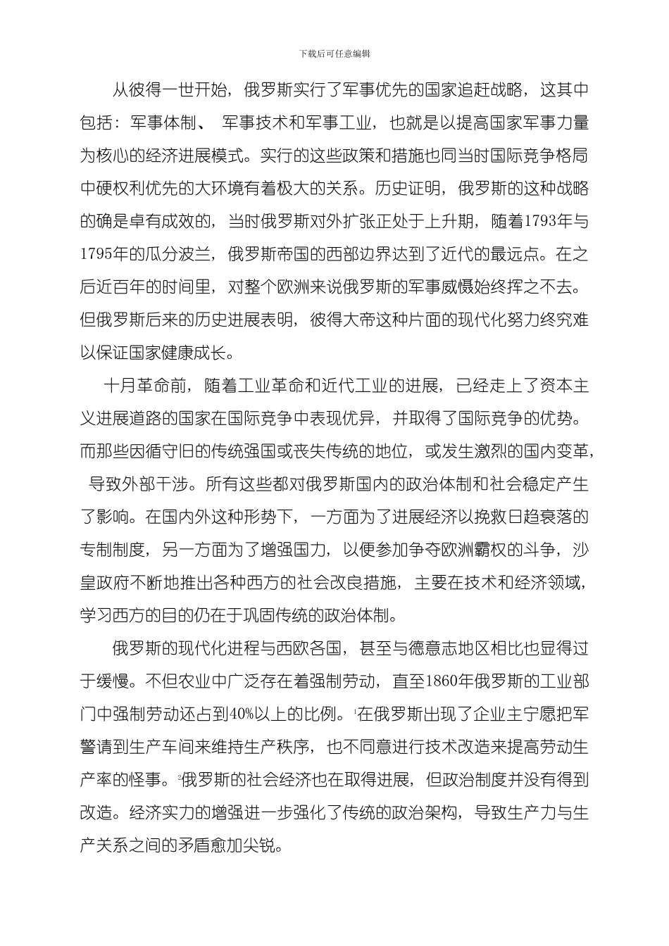 俄罗斯研究俄罗斯经济追赶与制度变迁的历史轨迹模板_第2页