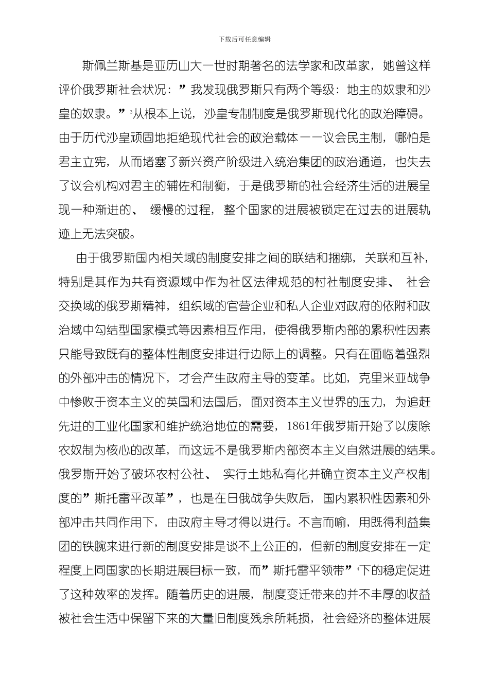 俄罗斯研究俄罗斯经济追赶与制度变迁的历史轨迹模板_第3页
