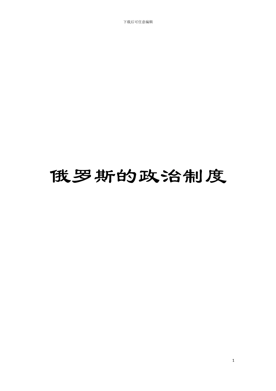 俄罗斯的政治制度模板_第1页