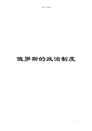 俄罗斯的政治制度模板