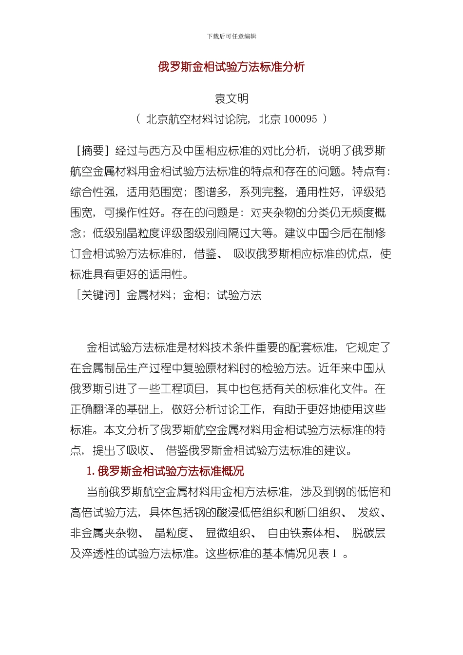 俄罗斯金相试验方法标准分析模板_第1页
