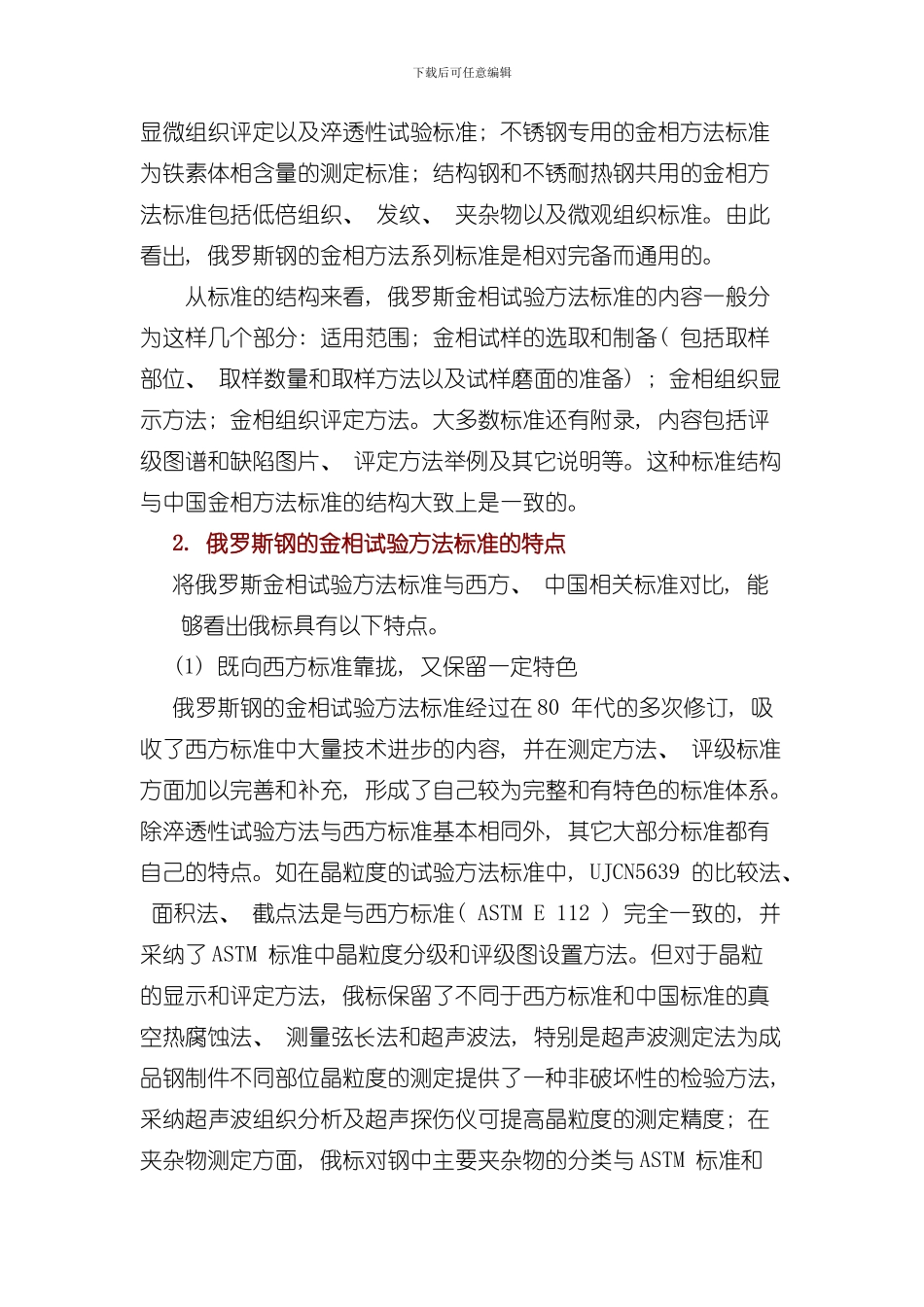 俄罗斯金相试验方法标准分析模板_第3页