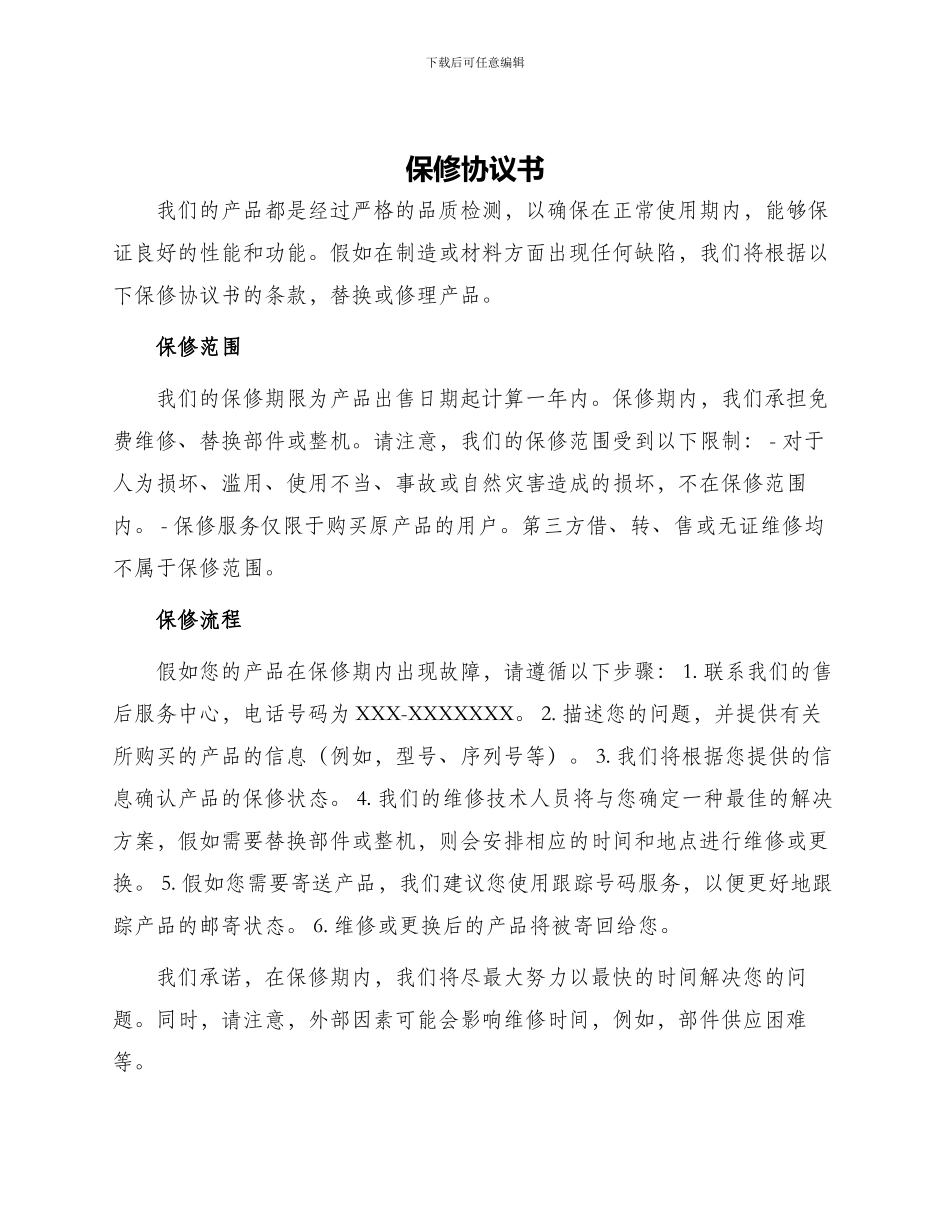 保修协议书书_第1页