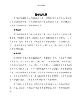 保修协议书书